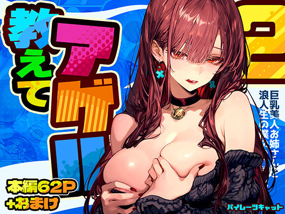 教えてアゲル2〜巨乳美人お姉さんと浪人生の僕の○○○なお話〜❤パイレーツキャット【巨乳】