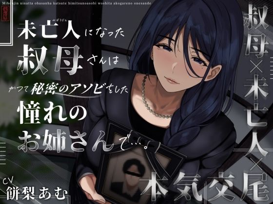 未亡人になった叔母さんは、かつて秘密のアソビをした憧れのお姉さんで…。❤ありがた屋【クンニ】