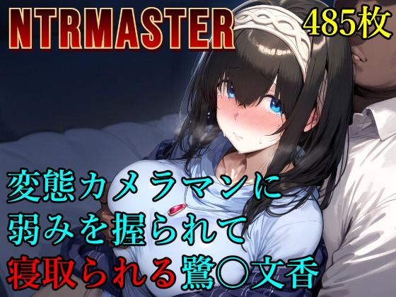 変態カメラマンに弱みを握られて寝取られる鷺〇文香❤Albatross HARD‐アルバトロス ハード‐【辱め】