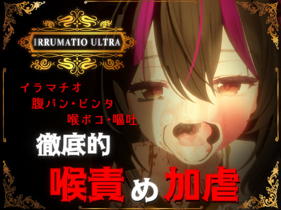 IRRUMATIO ULTRA❤おぱんてぃおぱんてぃ【音声付き】