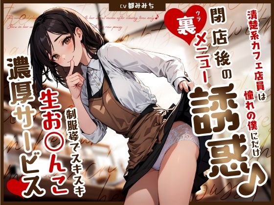 清楚系カフェ店員は憧れの僕にだけ閉店後の裏メニュー誘惑♪制服姿でスキスキ生お◯んこ濃厚サービス❤ちゃんとぴ発電所【制服】