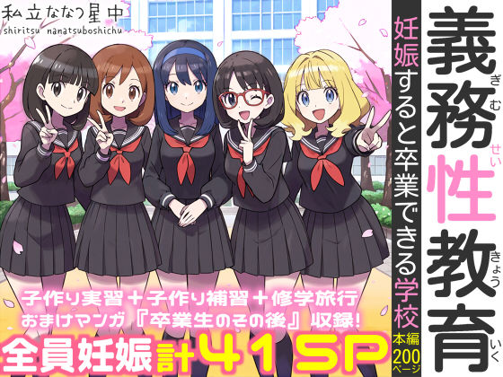 義務性教育〜妊娠すると卒業できる学校〜❤私立 ななつ星中【処女】