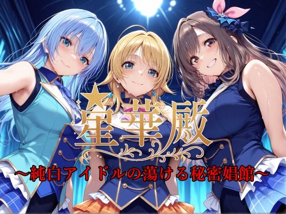 星華殿〜純白アイドルの蕩ける秘密娼館〜❤Albatross HARD‐アルバトロス ハード‐【イラスト・CG集】