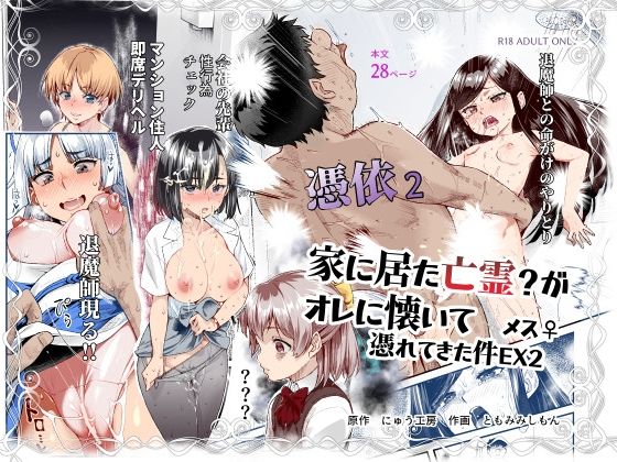 憑依2 家に居た亡霊？がオレに懐いてメス♀憑れてきた件EX2❤にゅう工房【処女】