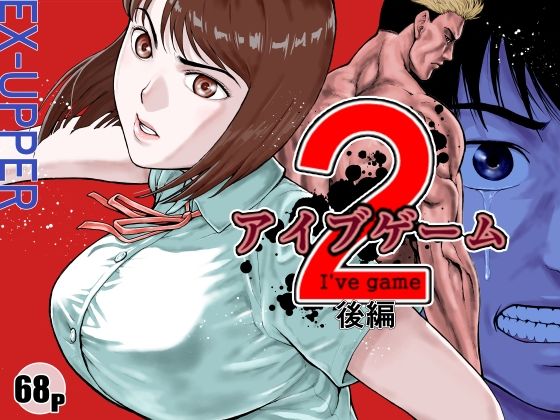 アイブゲーム2 後編❤EX‐UPPER【アクション・格闘】