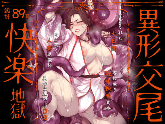 異形交尾快楽地獄（電子版）❤アイソカーブ【触手】