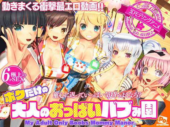 ボクだけの大人のおっぱいバブみ園❤ぽこもぷれみあむ【3DCG】