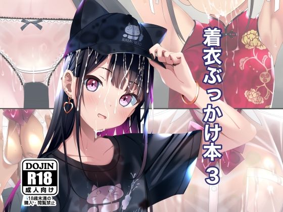 着衣ぶっかけ本 3❤ちゃせたの庭【拘束】