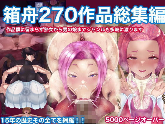 箱舟270作品総集編❤箱舟【辱め】