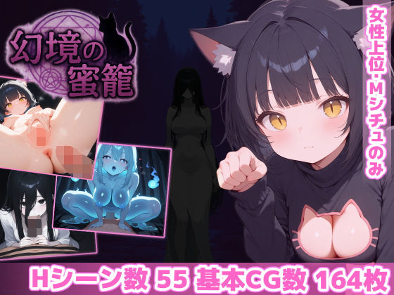 幻境の蜜籠❤あいがめ【ホラー】