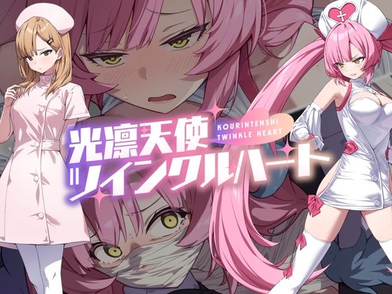 光凛天使ツインクルハート❤No Future【音声付き】