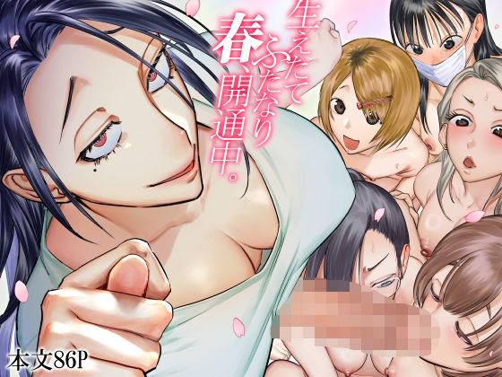 生えたてふたなり 春、開通中❤としゃぴんく【ふたなり】