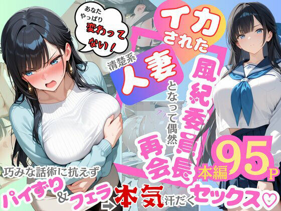 イカされた風紀委員長、清楚系人妻となって偶然再会。巧みな話術に抗えずパイずり＆フェラ→本気汗だくセックス！❤むっちりエクスペリエンス【辱め】