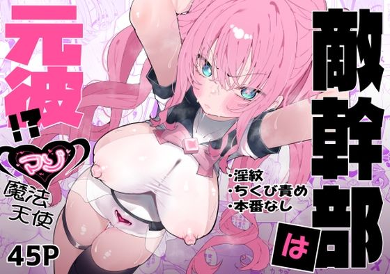 敵幹部は元彼！？〜マゾ魔法天使〜❤もみ子さん【拘束】