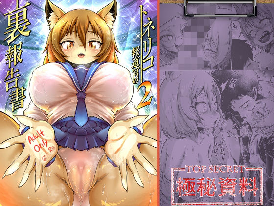 トネリコ報道官の裏報告書2❤KAWAZOKO【中出し】