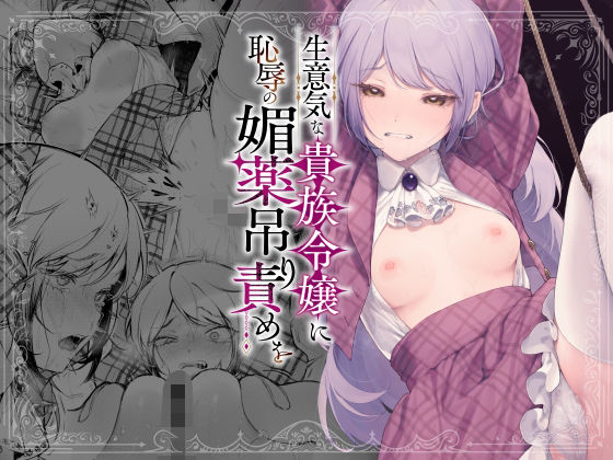生意気な貴族令嬢に恥辱の媚薬吊り責めを❤ビーンズ豆【拘束】