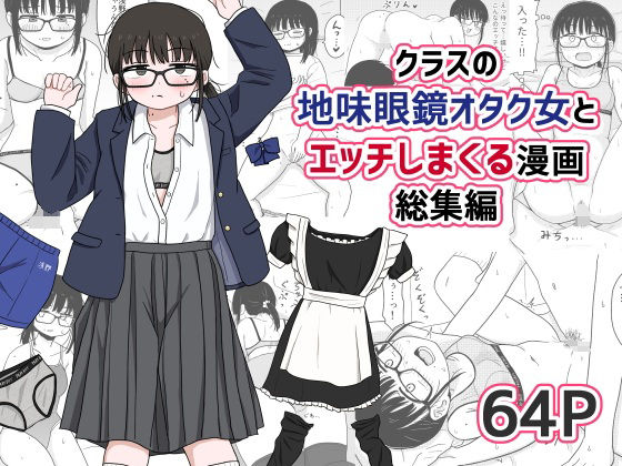 クラスの地味眼鏡オタク女とHしまくる漫画 総集編❤架空少女解放戦線【処女】