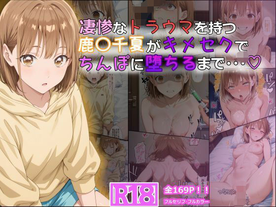 凄惨なトラウマを持つ鹿〇千夏がキメセクでちんぽに堕ちるまで・・・ 169P！❤tamamea【体操着・ブルマ】
