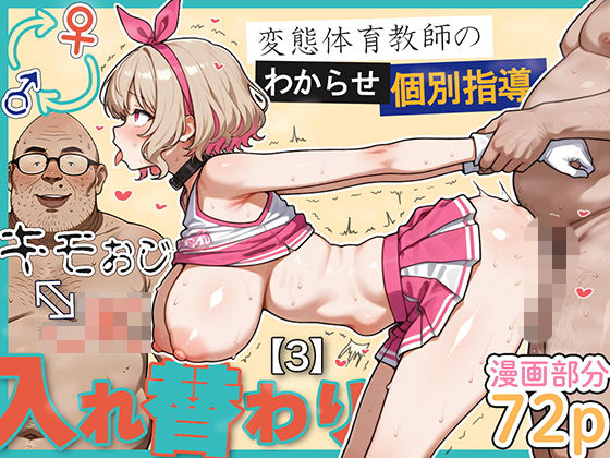 キモおじ⇔JK入れ替わり【3】変態体育教師のわからせ個別指導❤愛・筋肉博【学園もの】