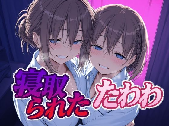 寝取られたたわわ❤Albatross HARD‐アルバトロス ハード‐【辱め】