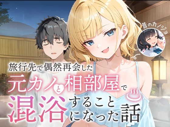 旅行先で偶然再会した元カノと相部屋で混浴することになった話❤COMICアイル【ツンデレ】