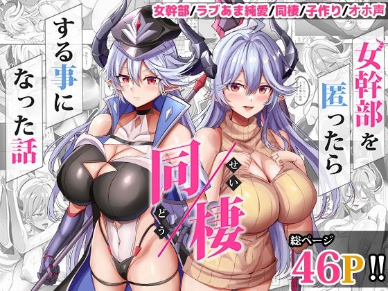 女幹部を匿ったら同棲する事になった話❤どぶのほとり。【人妻・主婦】