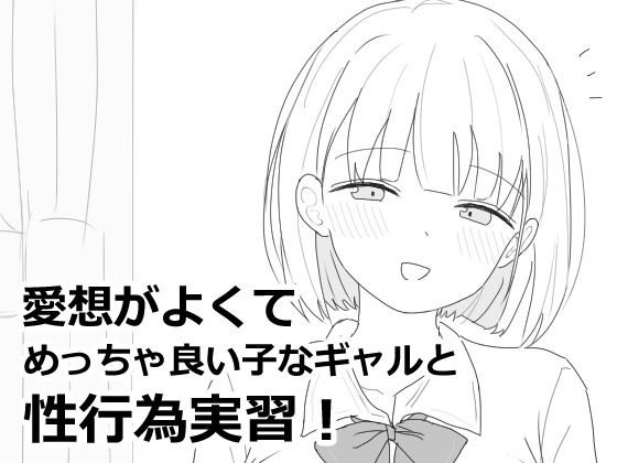 愛想がよくてめっちゃ良い子なギャルと性行為実習！❤エロフラ部【制服】
