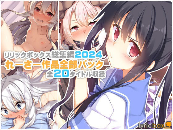 【リリックボックス総集編2024】れーさー作品全部パック❤リリックボックス＋【イラスト・CG集】