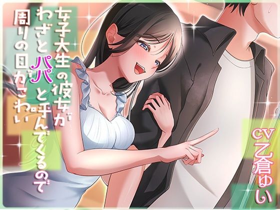 女子大生の彼女がわざとパパと呼んでくるので周りの目が怖い❤アオハルすぷりっと【中出し】