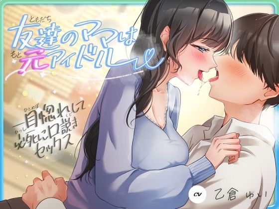 友達のママは元アイドル〜一目惚れして必死に口説きセックス〜❤ヒトづまパラダイス【人妻・主婦】