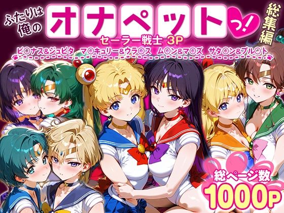 ふたりは俺のオナペットっ！セーラー戦士総集編1❤ハニトー【イラスト・CG集】