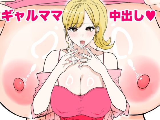 欲求不満のギャルママは中出しOKの爆乳ビッチでした❤わさびどん【人妻・主婦】
