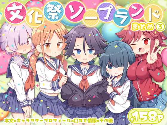 文化祭ソープランド3❤Poison Gray【学園もの】