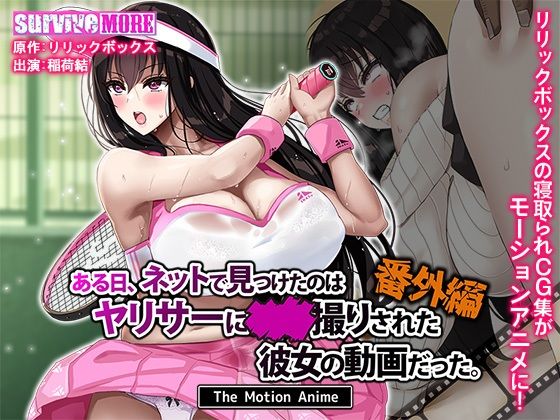 ある日、ネットで見つけたのはヤリサーに●●撮りされた彼女の動画だった。番外編 The Motion Anime❤survive more【動画・アニメーション】