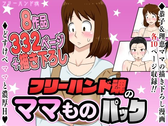 フリーハンド魂のママものパック❤フリーハンド魂【熟女】