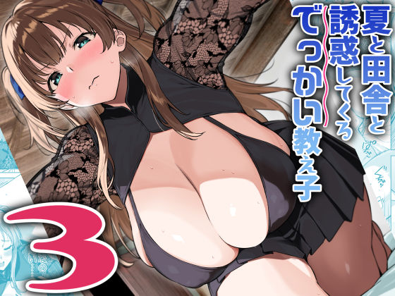 夏と田舎と誘惑してくるでっかい教え子3❤Σ-Arts【巨乳】