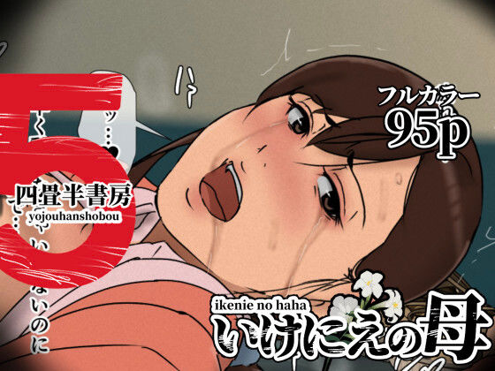 いけにえの母5❤四畳半書房【辱め】