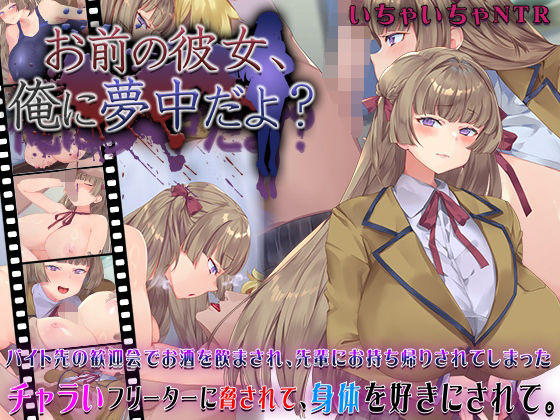 お前の彼女、俺に夢中だよ？❤快楽背徳症候群【動画・アニメーション】