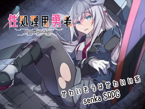 性処理用勇者❤リインカネイト【ファンタジー】