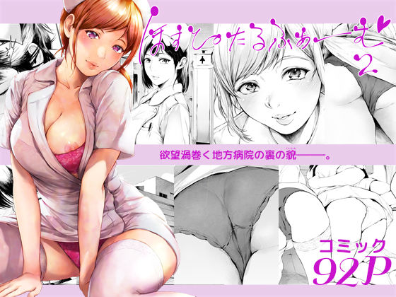 ほすぴたるふぁーむ2❤夜のバンド【看護婦・ナース】