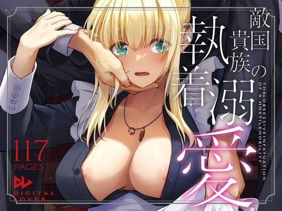 敵国貴族の執着溺愛❤Digital Lover【拘束】