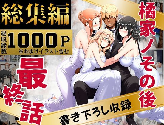 橘家のその後 総集編❤えち詩人【辱め】