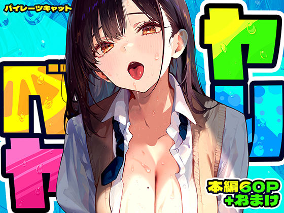 ヤリベヤ❤パイレーツキャット【制服】