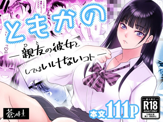 ともかの 親友の彼女としてはいけないコト❤蒼ノ杜【幼なじみ】