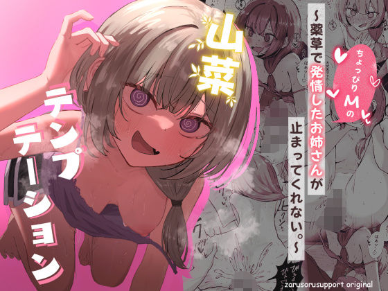 山菜テンプテーション 〜薬草で発情したちょっぴりMのお姉さんが止まってくれない。〜❤ぞるそるサポート【痴女】