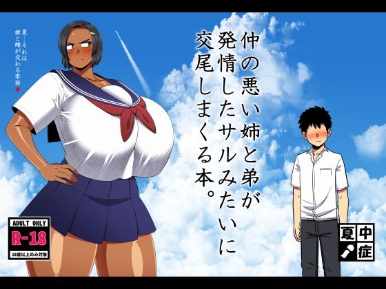 仲の悪い姉と弟が発情したサルみたいに交尾しまくる本。❤夏中症【巨乳】