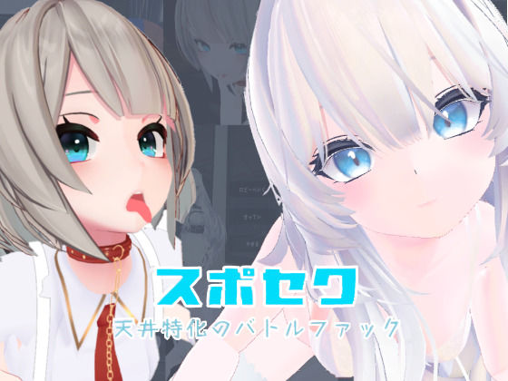 スポセク 〜天井特化のバトルファック〜【VR/非VR対応】❤いーとざみーと【メイド】