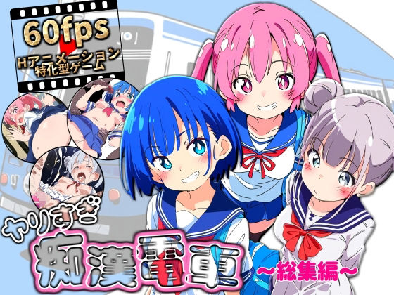 ヤリすぎ痴●電車 〜総集編〜❤NUMA【動画・アニメーション】