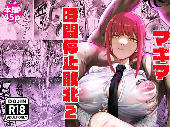 マキマ 時間停止敗北2❤ネッシートマト【浣腸】