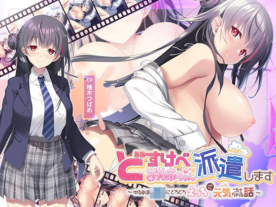 【全編Live2Dアニメーション】どすけべお姉ちゃん、派遣します〜ゆるあまJKにとろとろえっちで元気づけられる話〜❤青春×フェティシズム【動画・アニメーション】